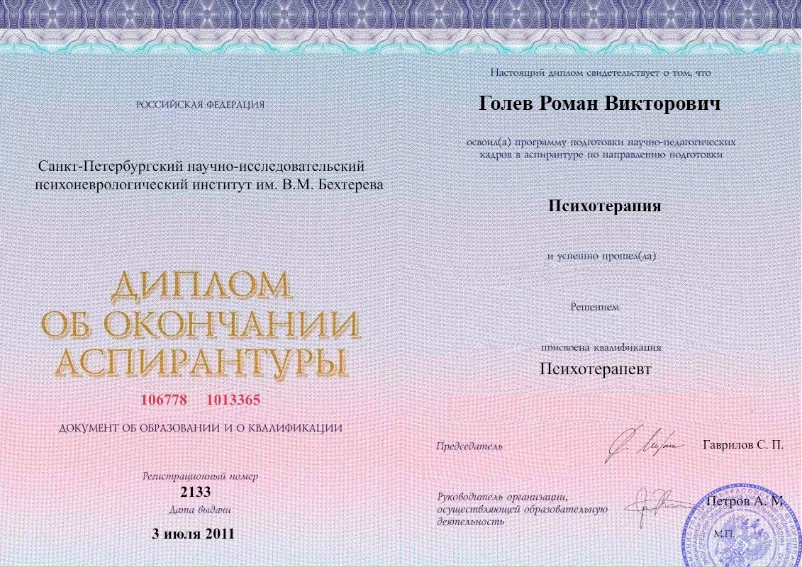 Диплом об окончании аспирантуры Голевым Романом Викторовичем наркологическая клиника в Семендере Наше Здоровье